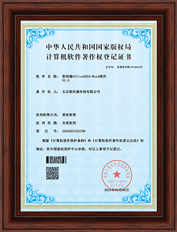 斯科德Office2024-Word软件V1.0